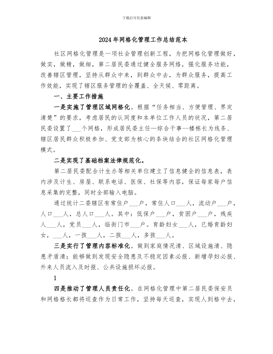 2024年网格化管理工作总结范本_第1页