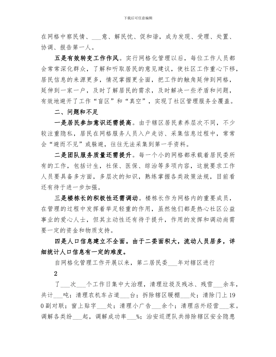 2024年网格化管理工作总结范本_第2页