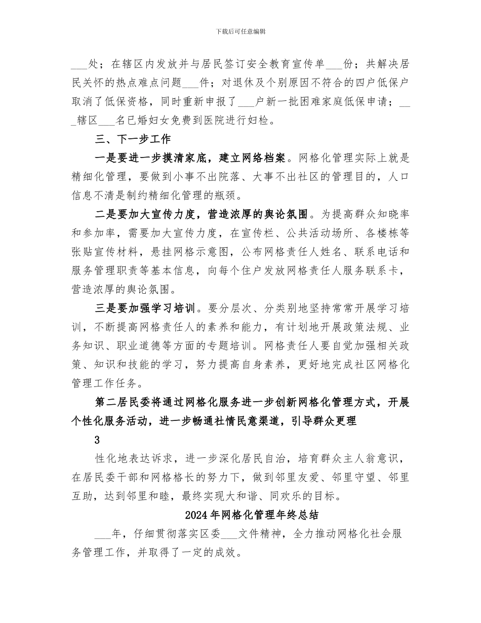 2024年网格化管理工作总结范本_第3页