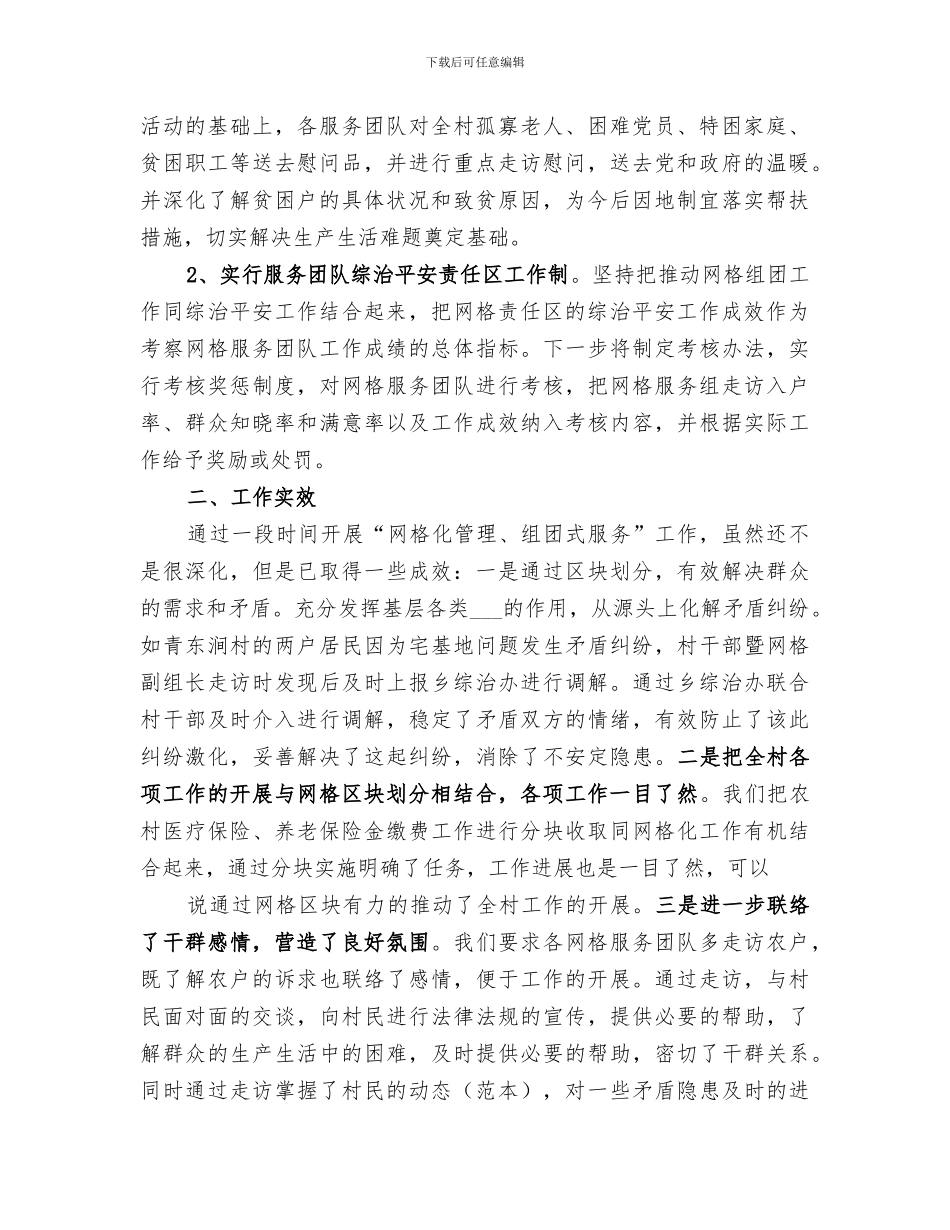 2024年网格化管理组团式服务总结_第2页