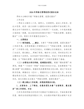 2024年网格化管理组团式服务总结