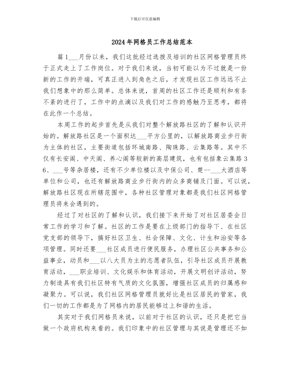 2024年网格员工作总结范本_第1页