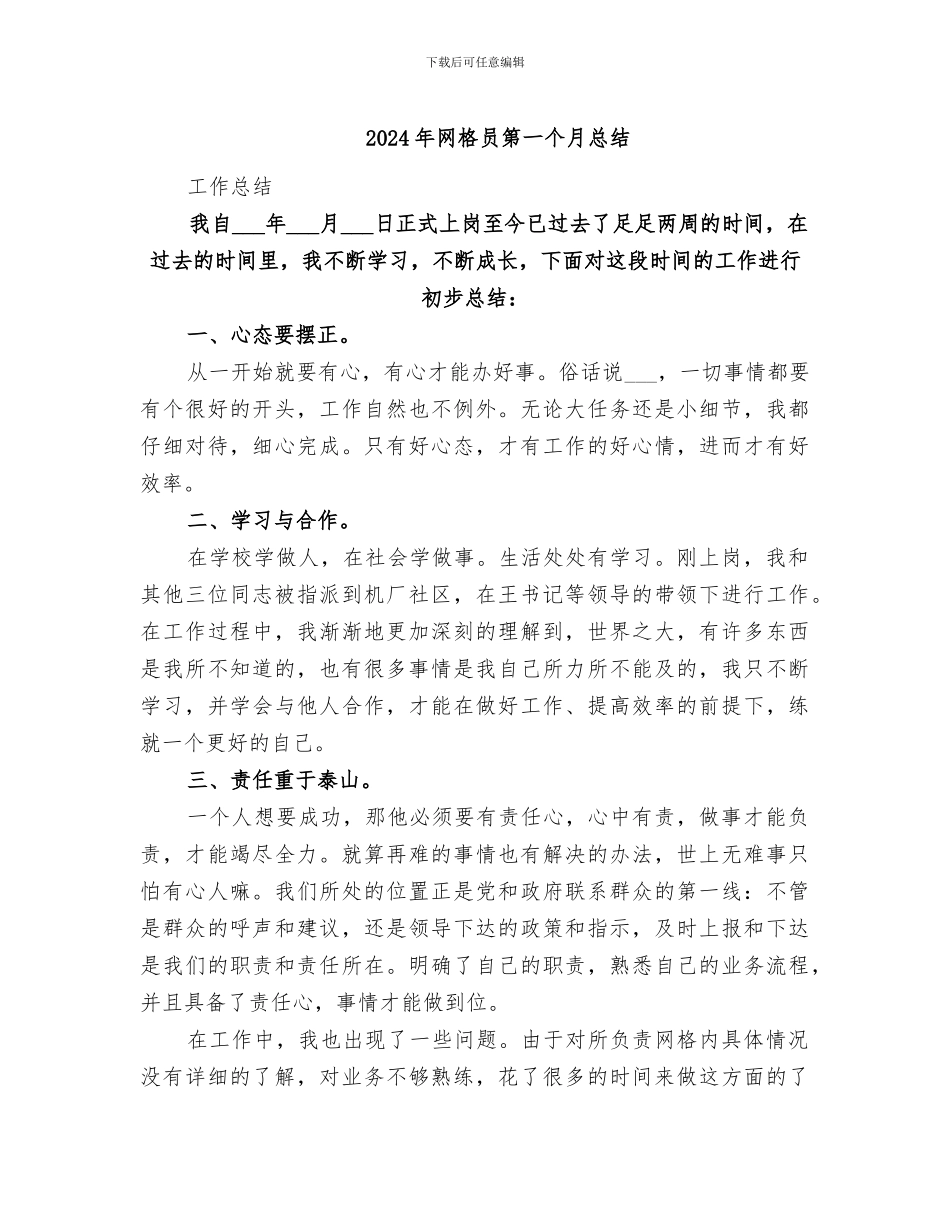 2024年网格员第一个月总结_第1页