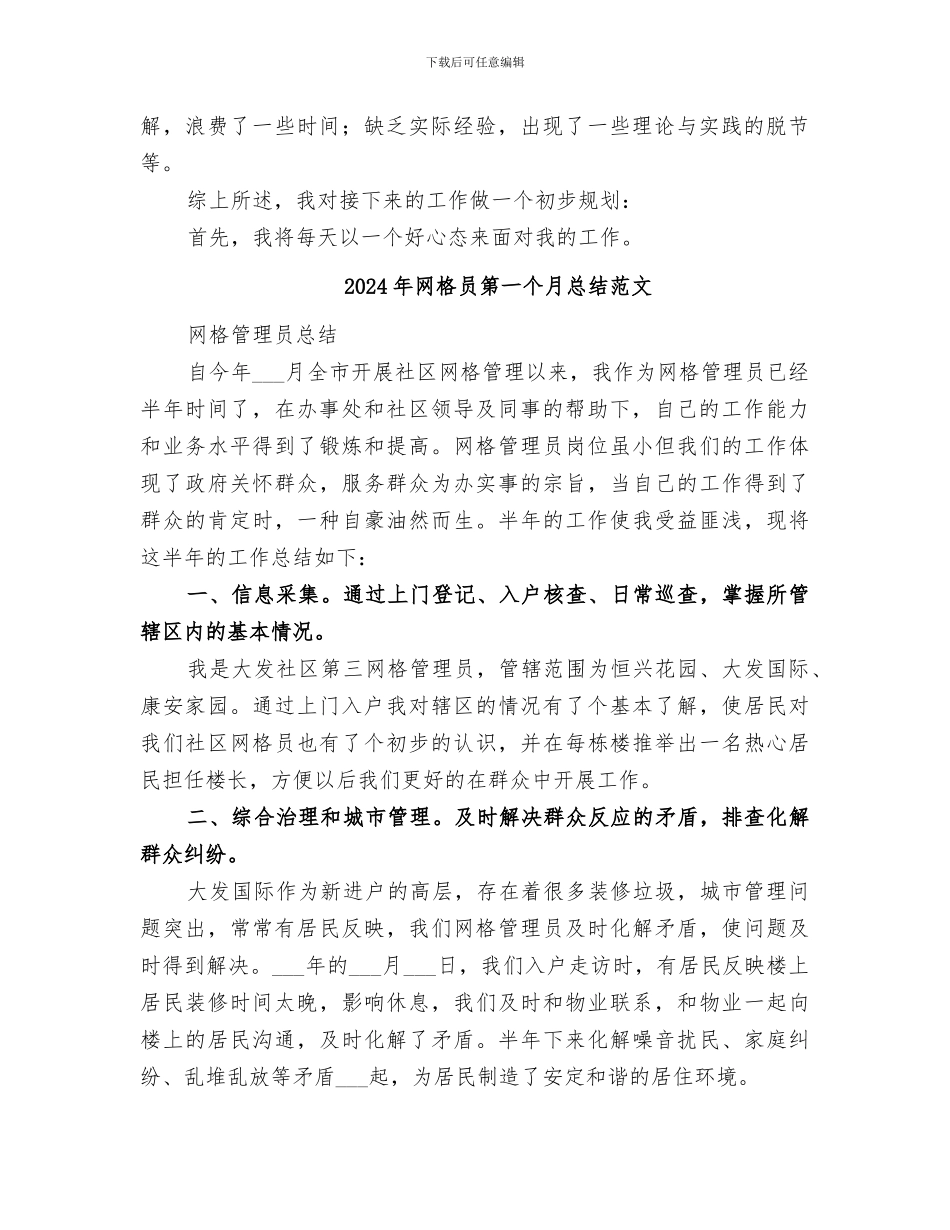 2024年网格员第一个月总结_第2页