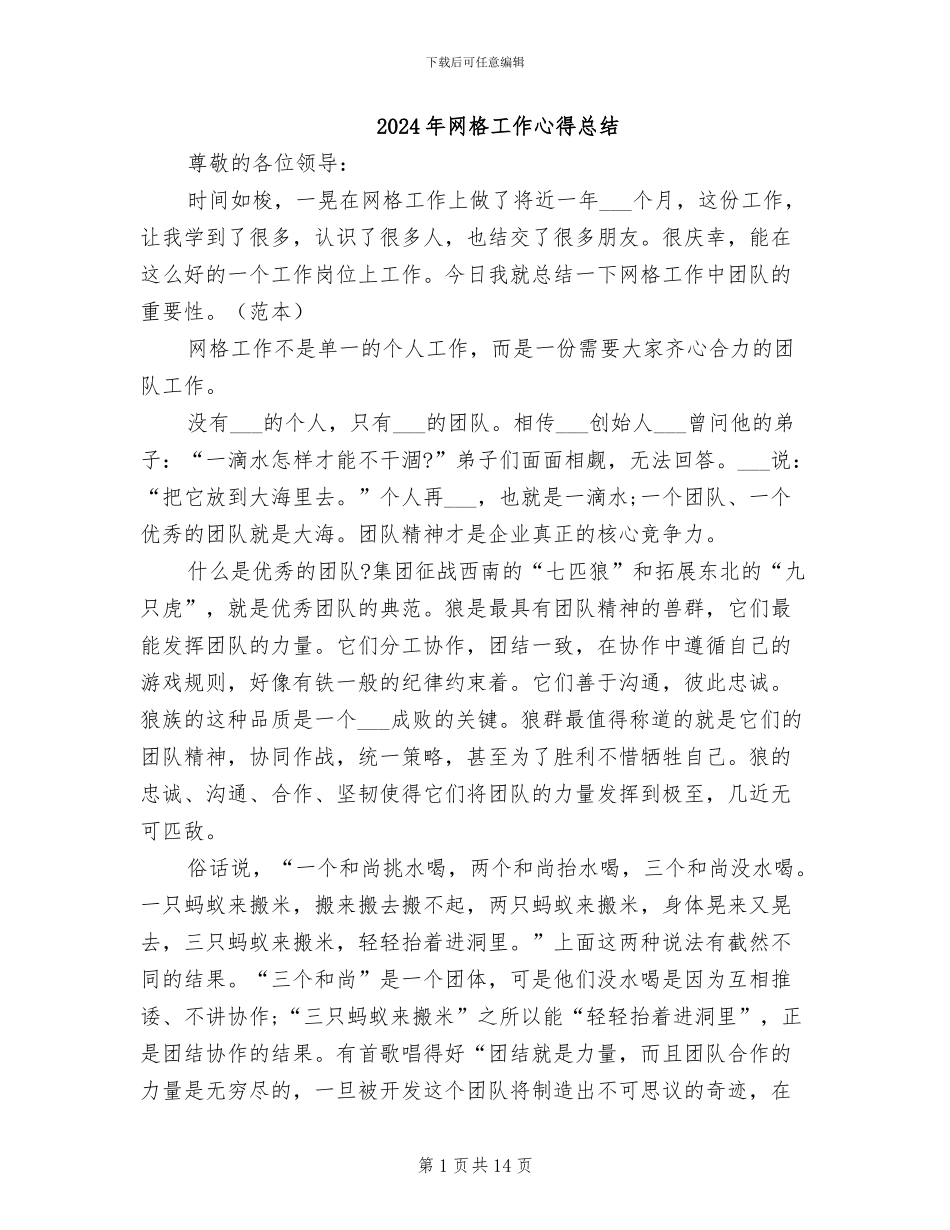 2024年网格工作心得总结_第1页