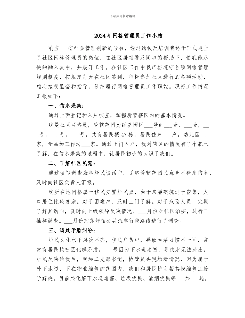 2024年网格管理员工作小结_第1页
