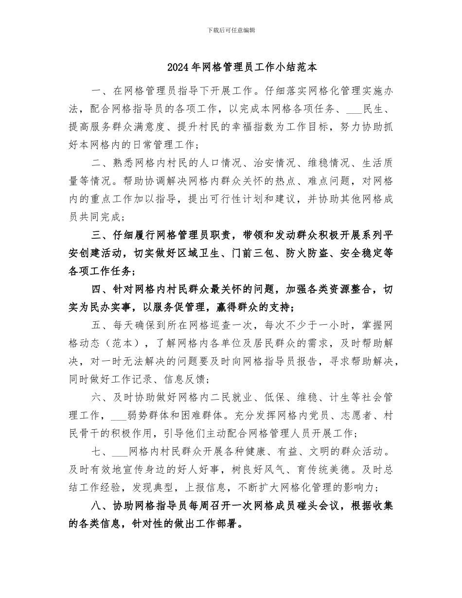 2024年网格管理员工作小结范本_第1页