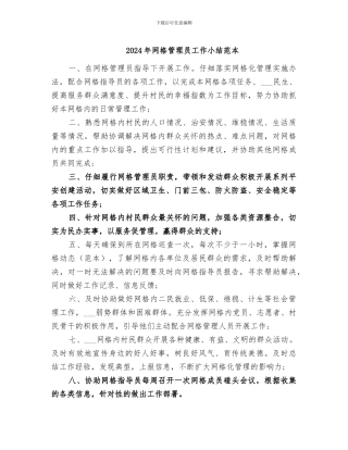 2024年网格管理员工作小结范本