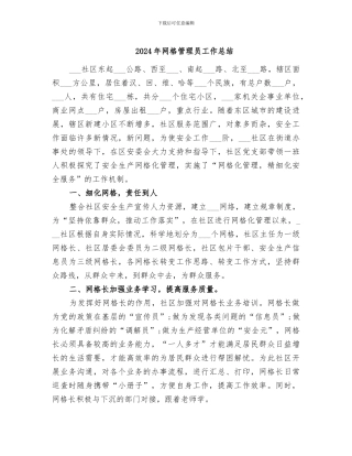2024年网格管理员工作总结