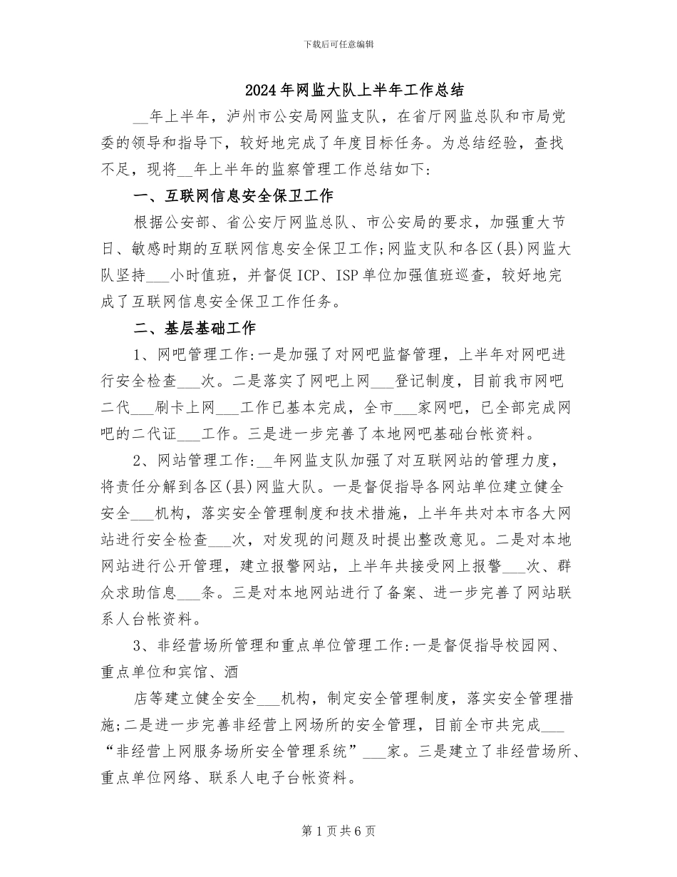 2024年网监大队上半年工作总结_第1页
