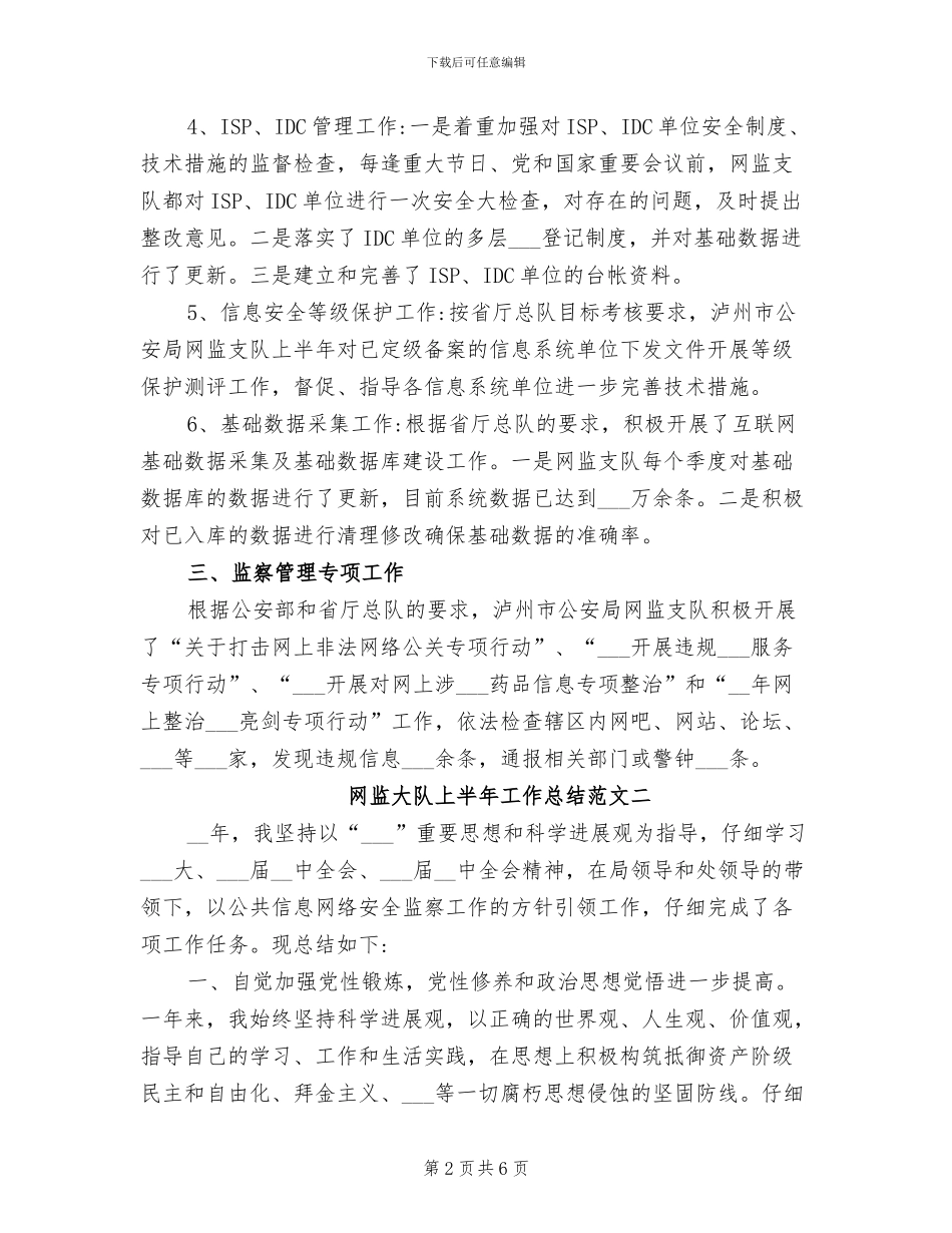 2024年网监大队上半年工作总结_第2页