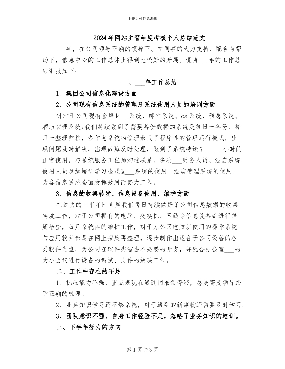 2024年网站主管年度考核个人总结范文_第1页
