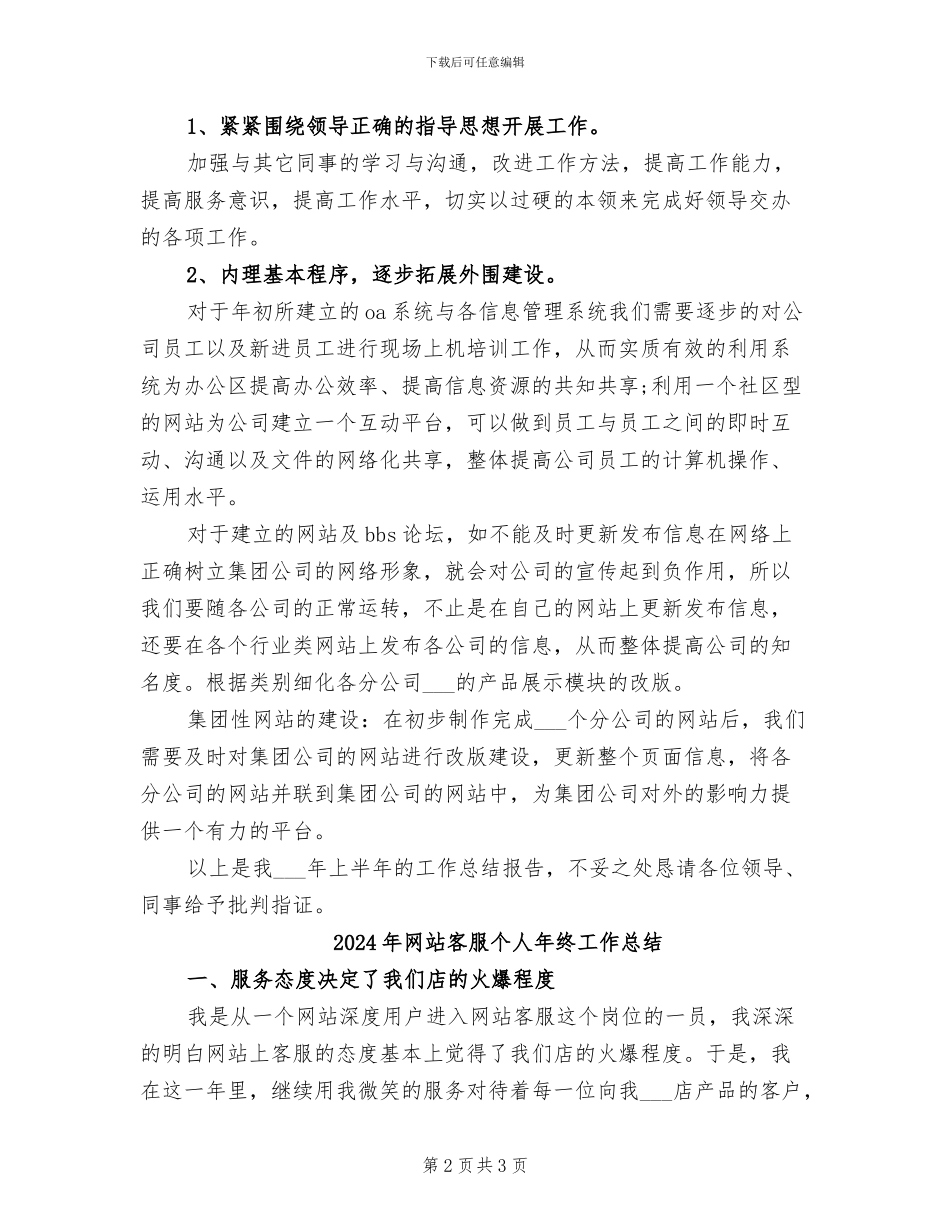 2024年网站主管年度考核个人总结范文_第2页