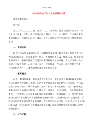 2024年网站工作个人述职报告5篇