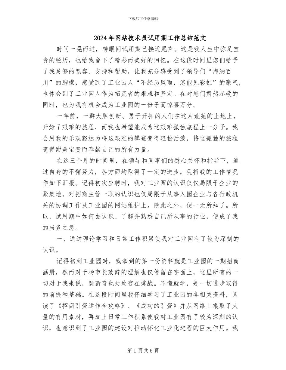 2024年网站技术员试用期工作总结范文_第1页