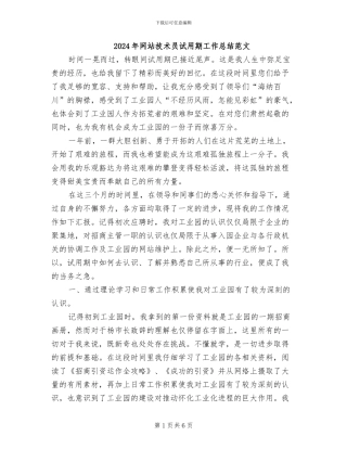 2024年网站技术员试用期工作总结范文