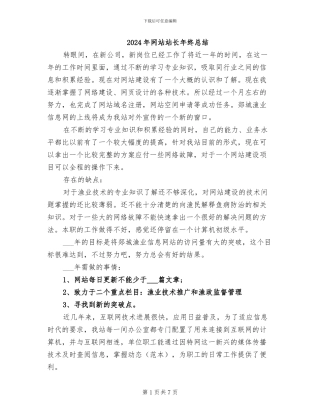 2024年网站站长年终总结