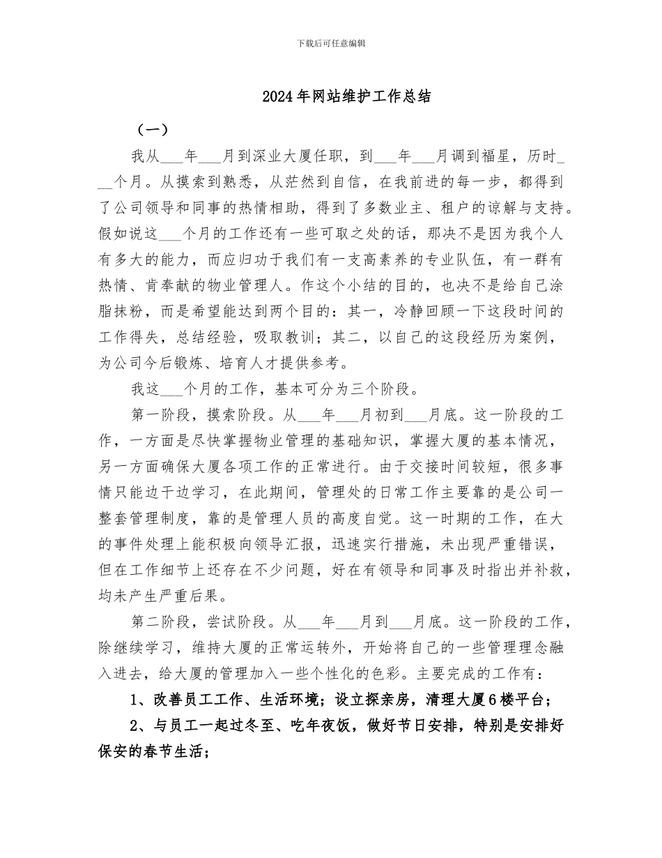 2024年网站维护工作总结_第1页