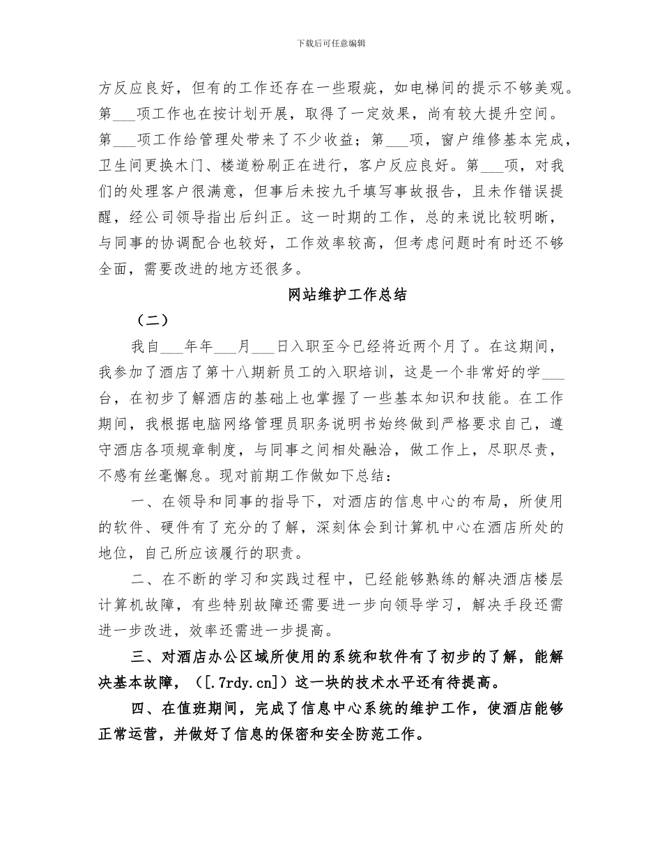 2024年网站维护工作总结_第3页