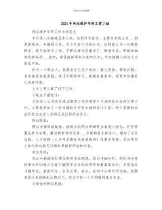 2024年网站维护年终工作小结