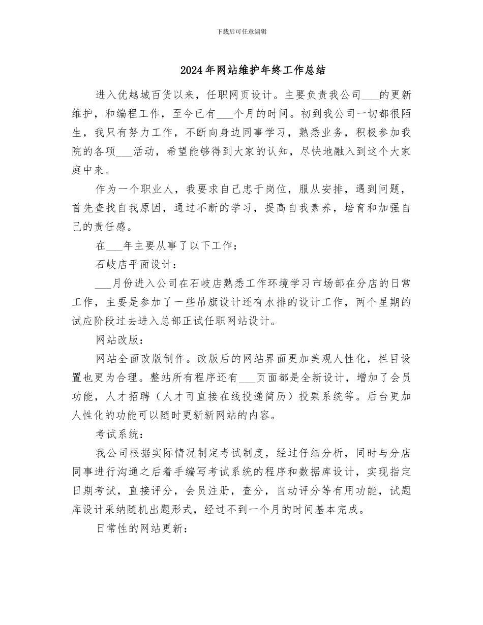 2024年网站维护年终工作总结_第1页