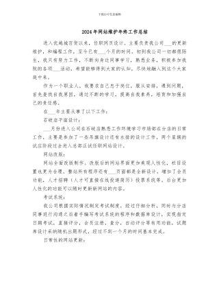 2024年网站维护年终工作总结