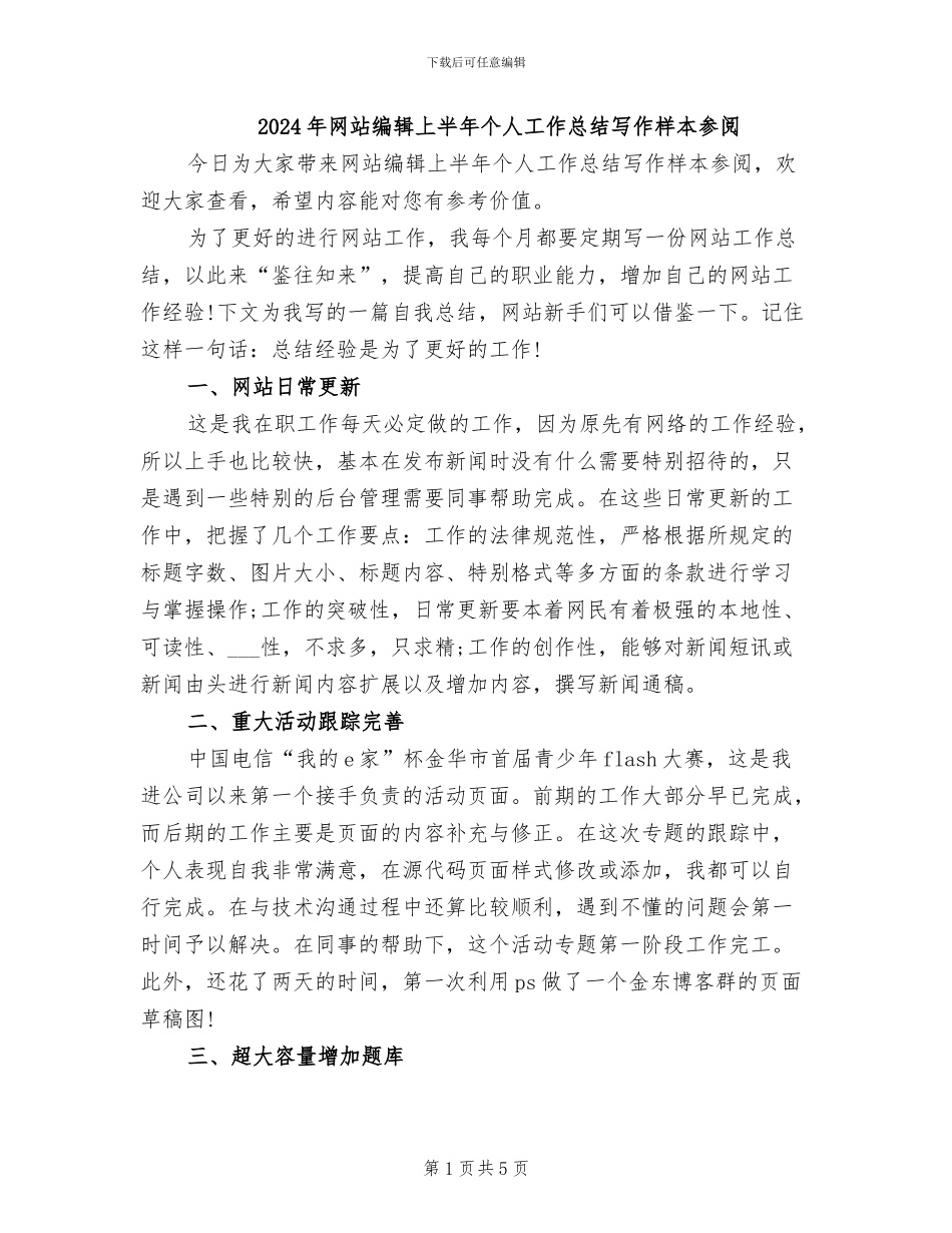 2024年网站编辑上半年个人工作总结写作样本参阅_第1页