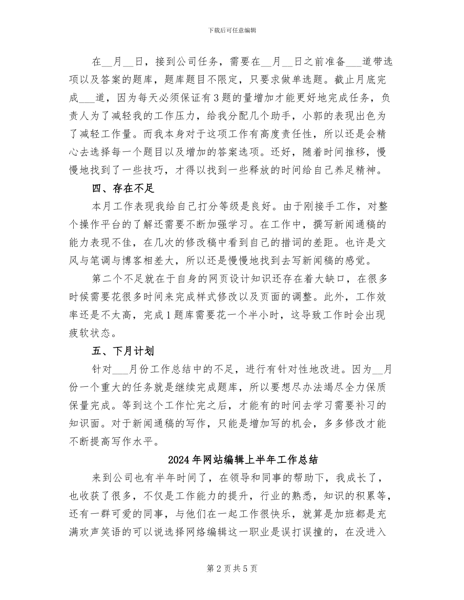 2024年网站编辑上半年个人工作总结写作样本参阅_第2页