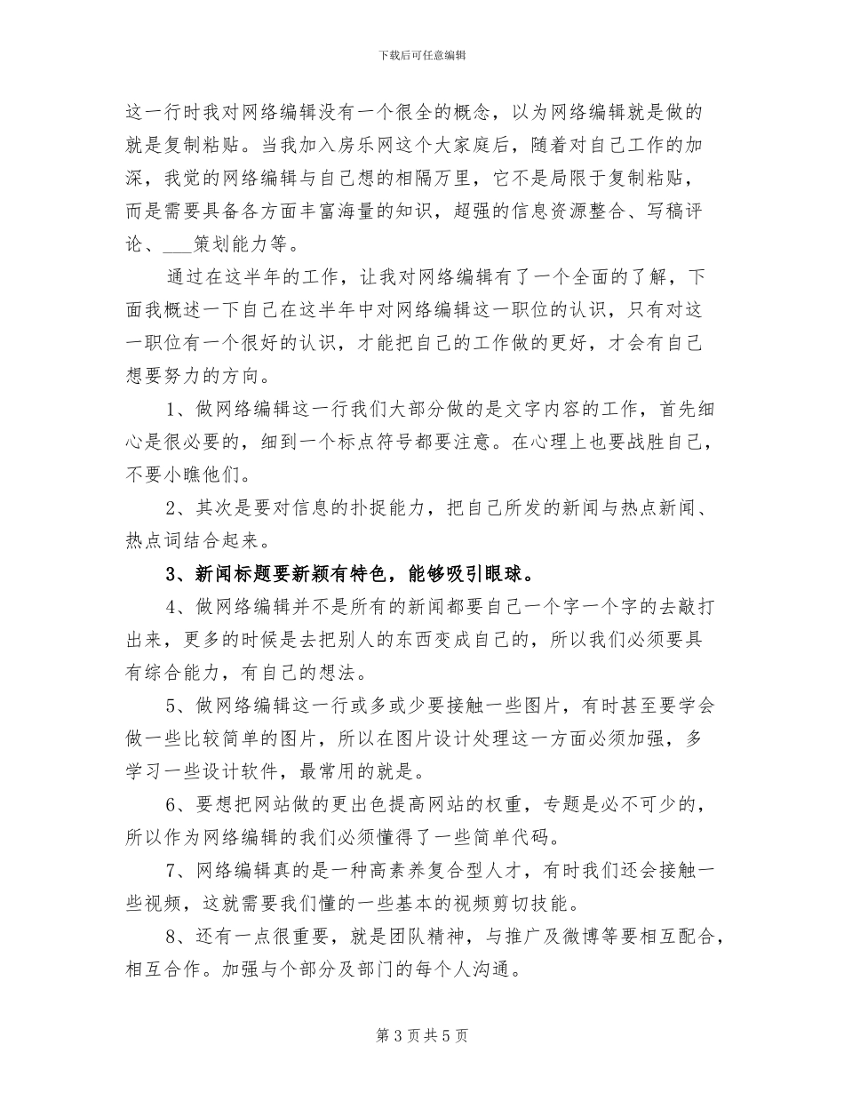 2024年网站编辑上半年个人工作总结写作样本参阅_第3页