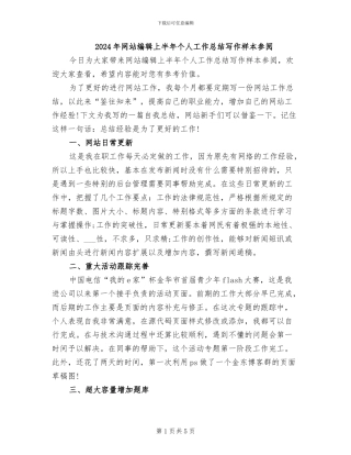 2024年网站编辑上半年个人工作总结写作样本参阅