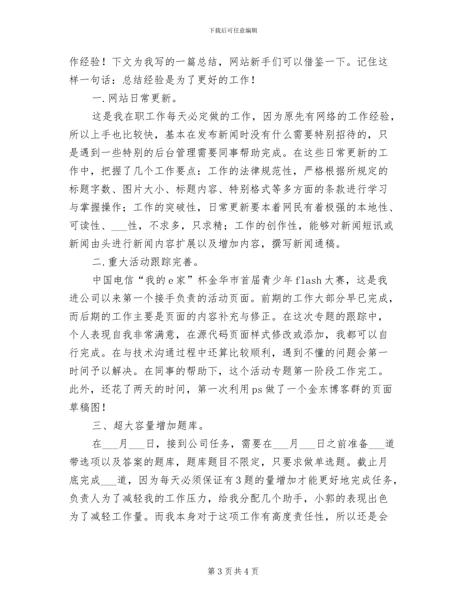 2024年网站编辑工作总结优秀_第3页