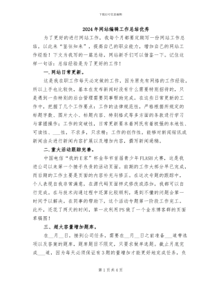 2024年网站编辑工作总结优秀