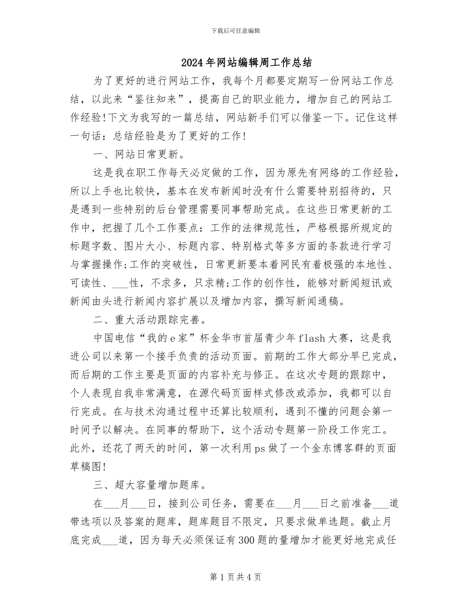 2024年网站编辑周工作总结_第1页