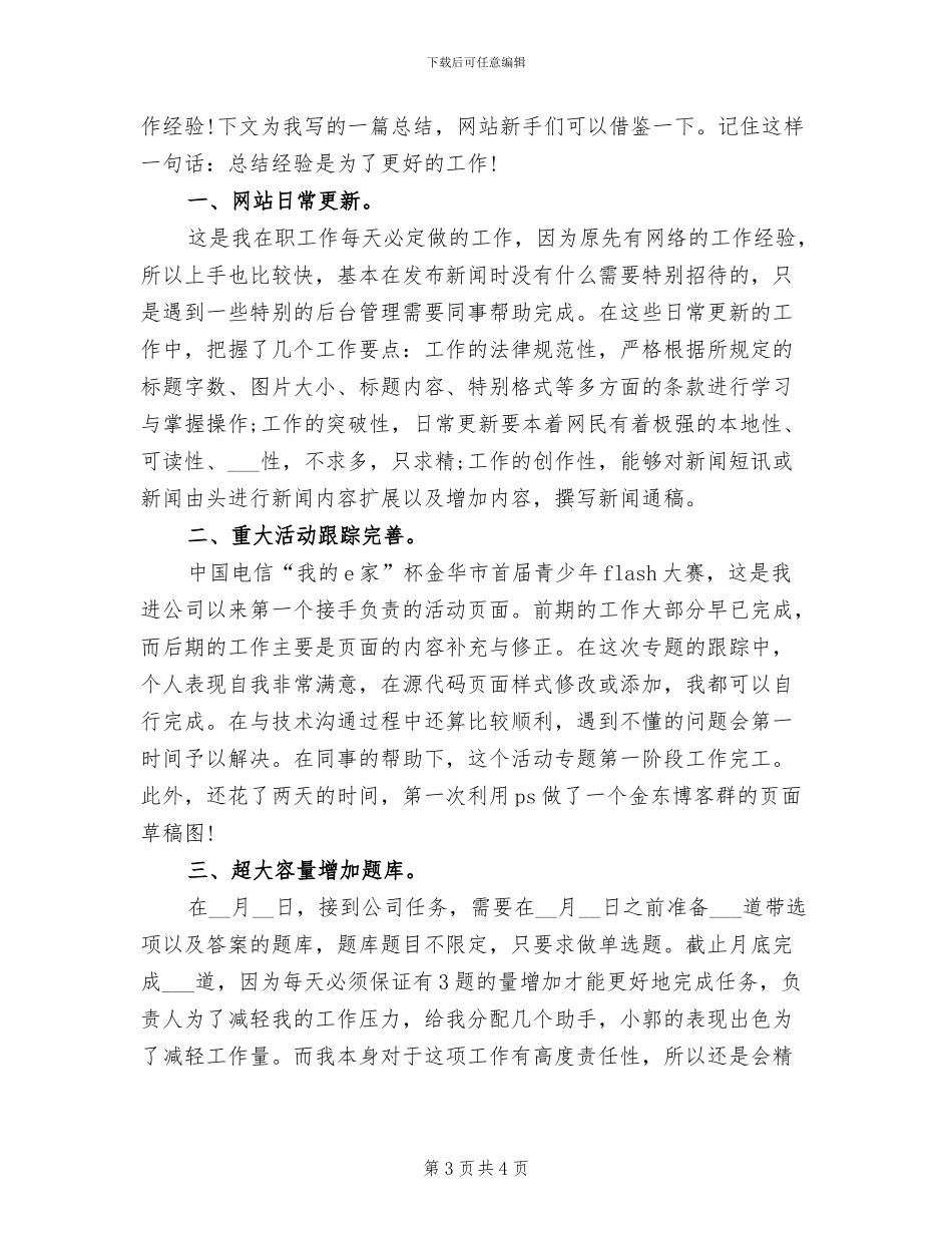 2024年网站编辑周工作总结_第3页
