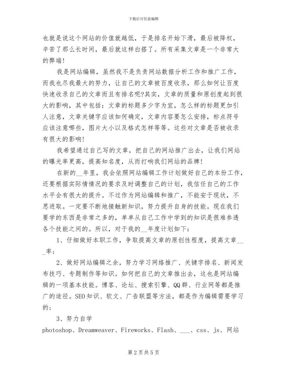 2024年网站编辑年终考核个人工作总结_第2页