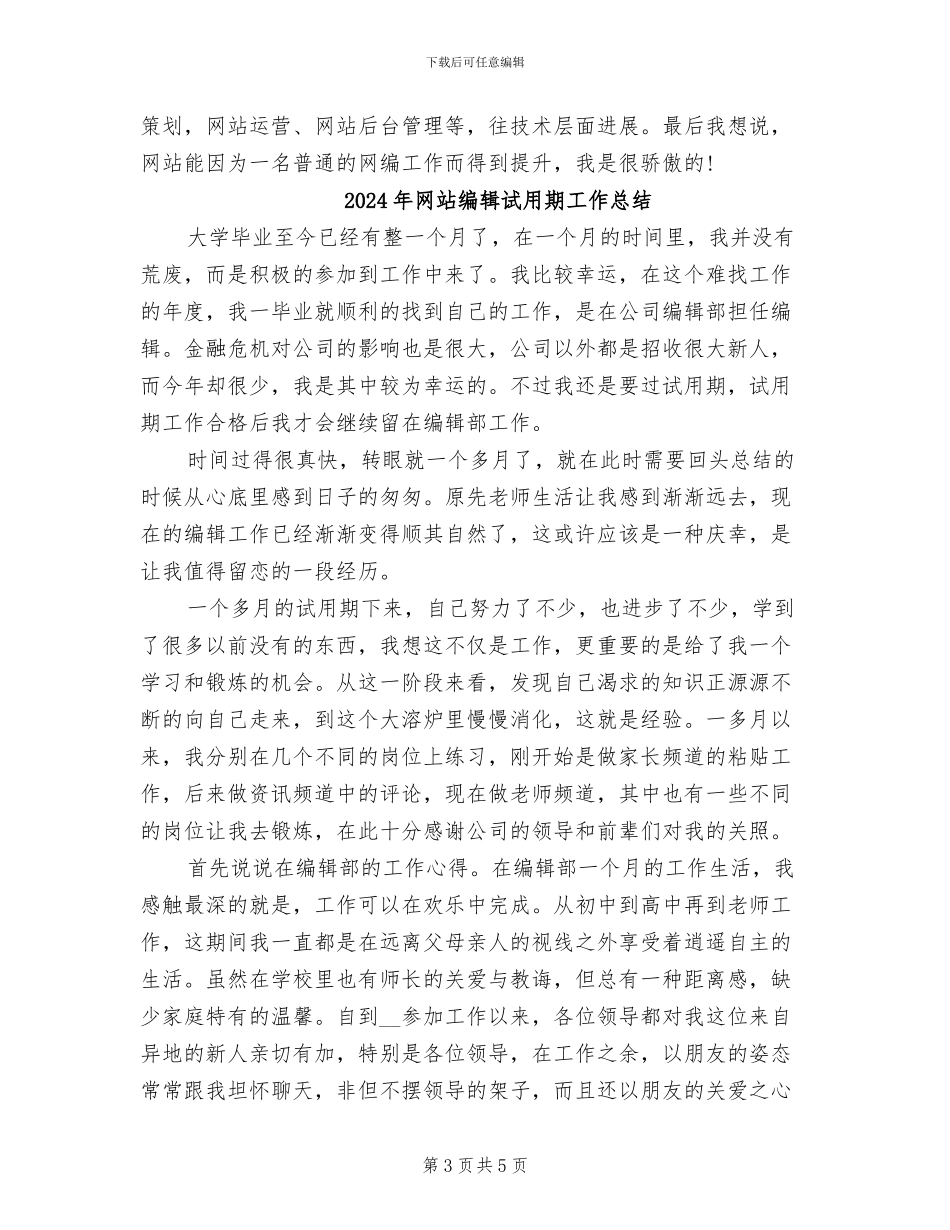 2024年网站编辑年终考核个人工作总结_第3页
