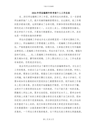 2024年网站编辑年终考核个人工作总结