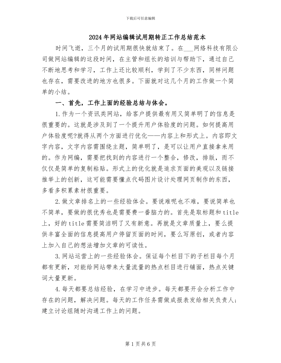 2024年网站编辑试用期转正工作总结范本_第1页