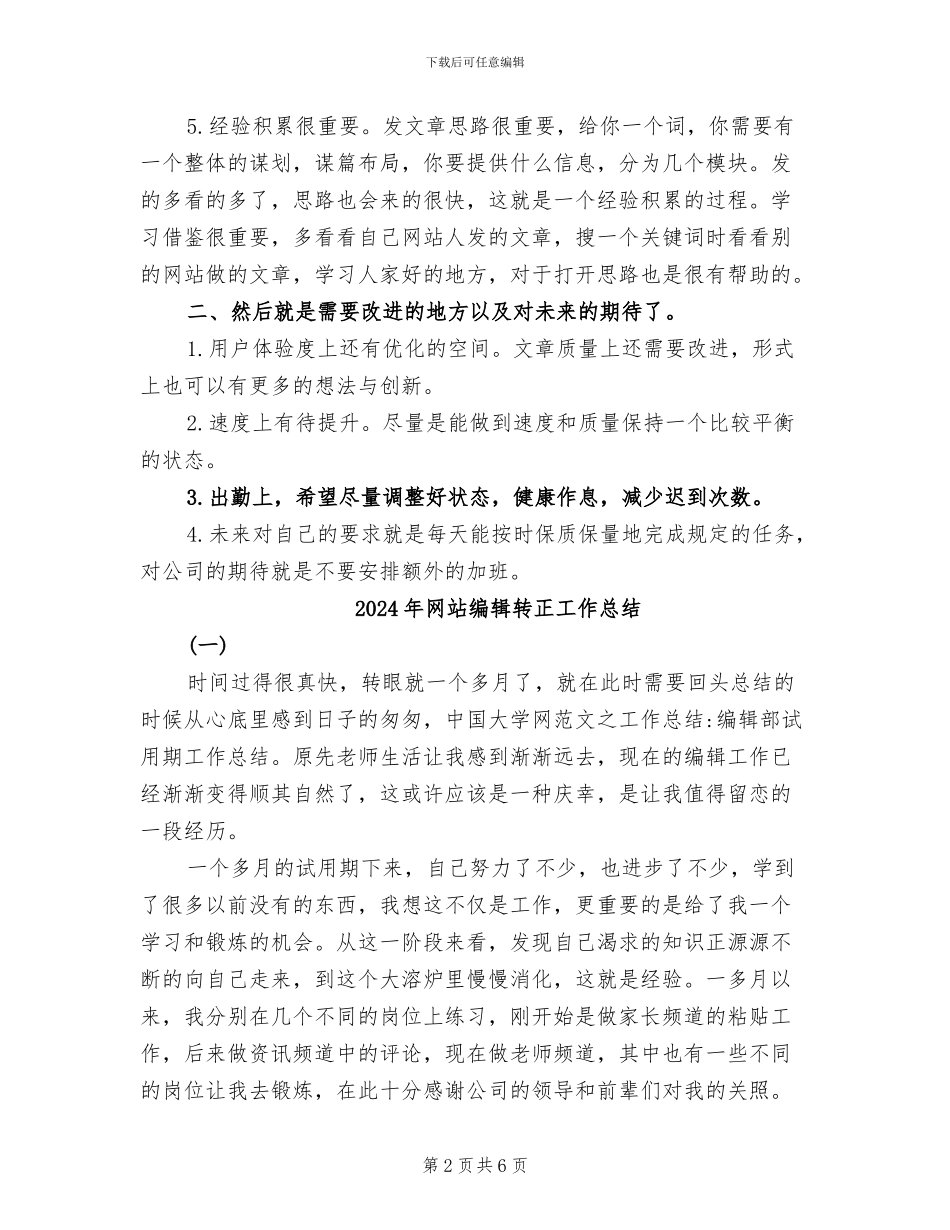 2024年网站编辑试用期转正工作总结范本_第2页