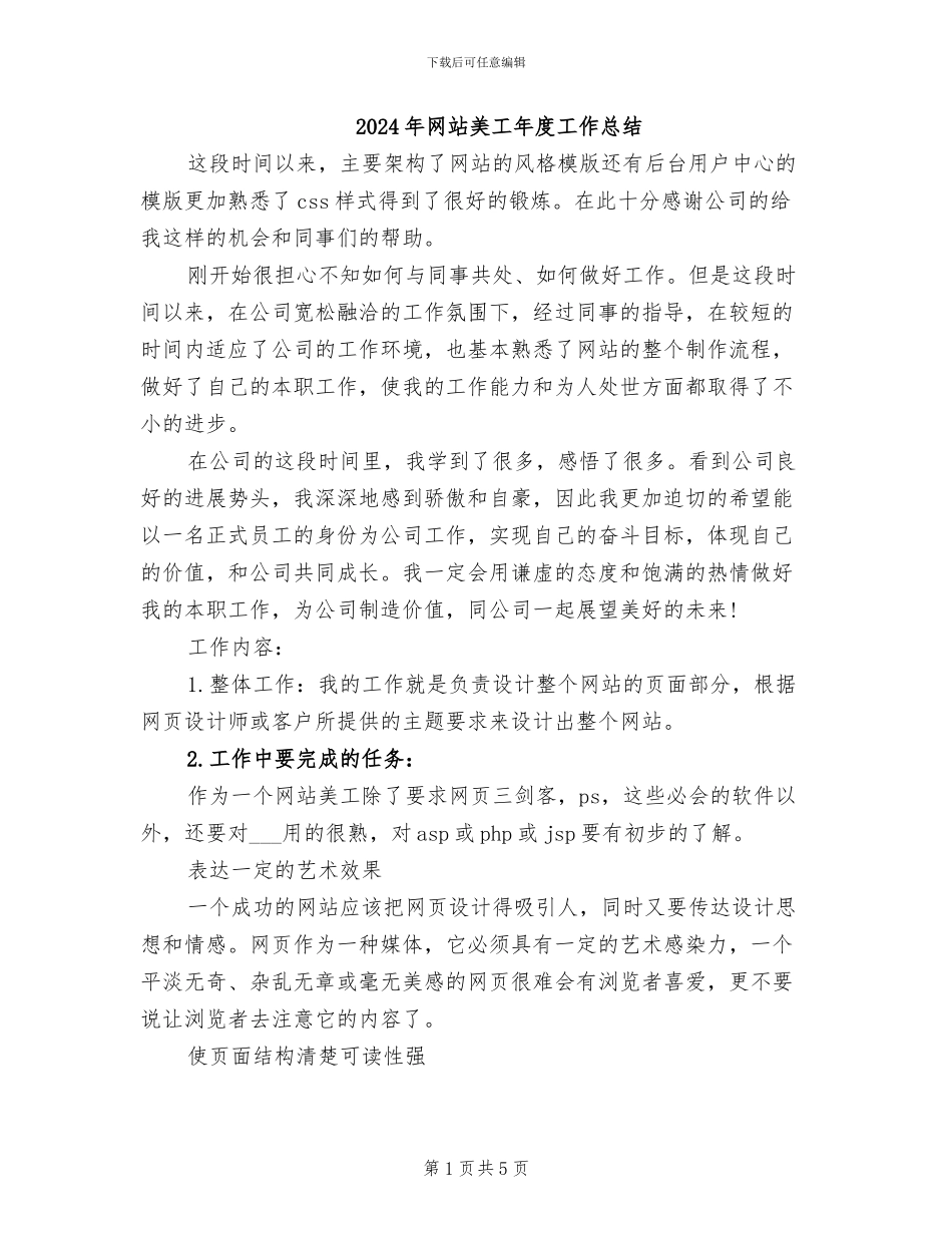 2024年网站美工年度工作总结_第1页