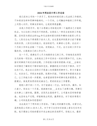 2024年网站设计师工作总结