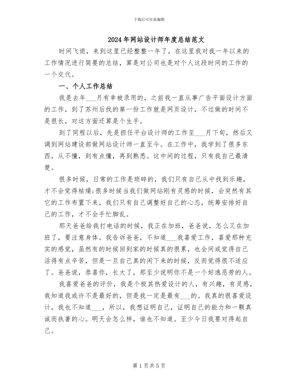 2024年网站设计师年度总结范文_第1页