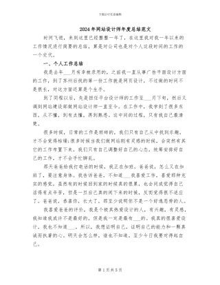 2024年网站设计师年度总结范文