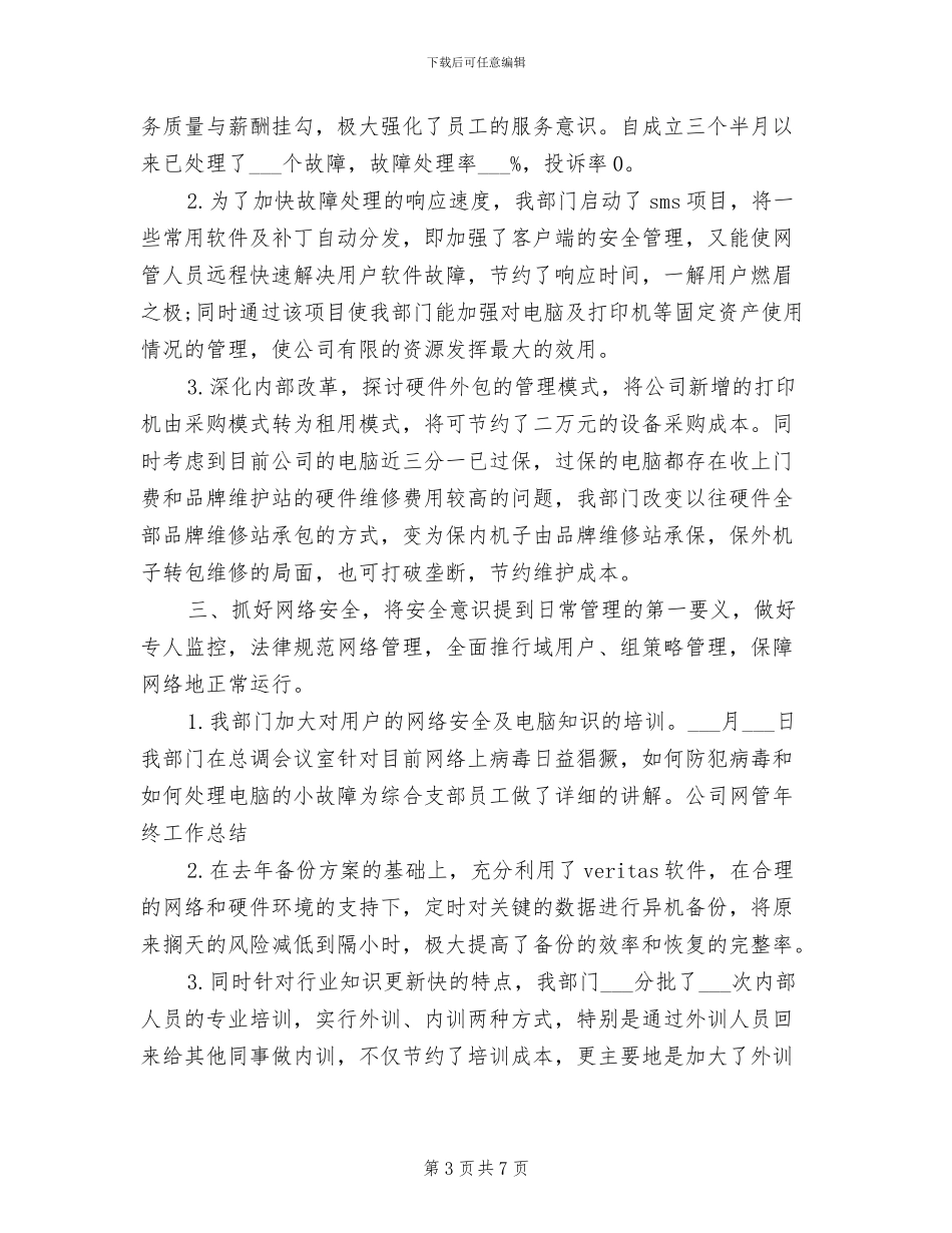2024年网管个人年终工作总结范文_第3页
