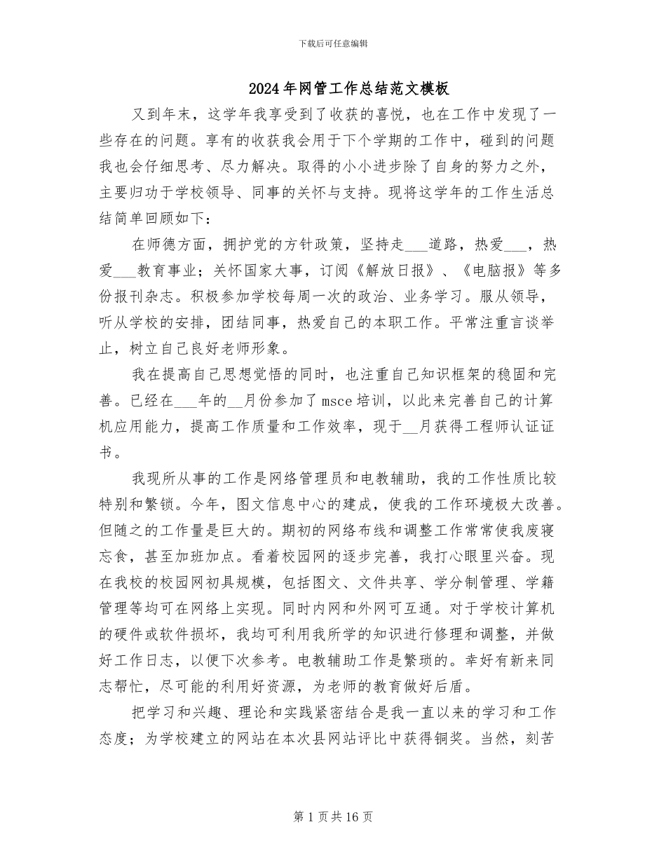 2024年网管工作总结范文模板_第1页