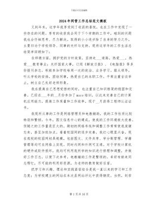 2024年网管工作总结范文模板