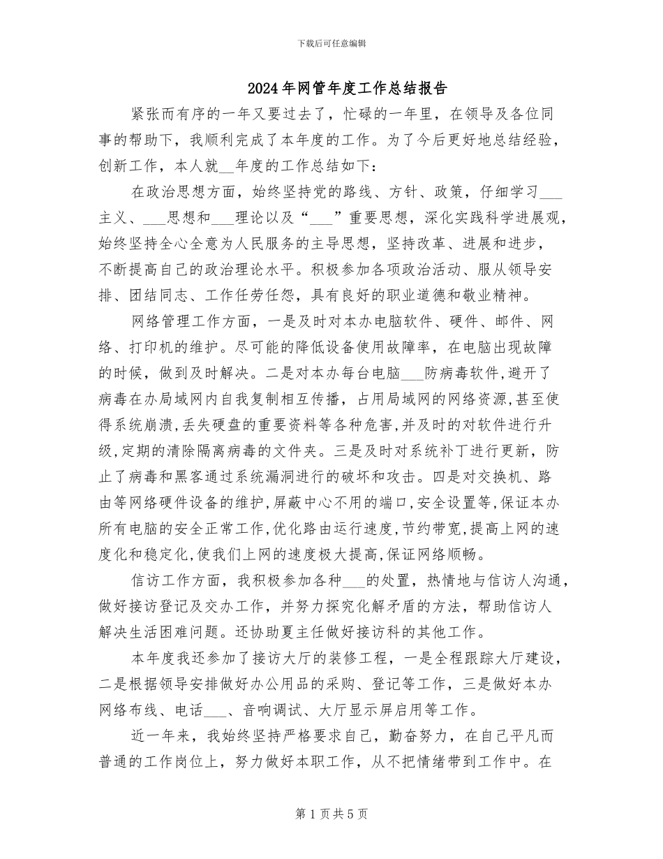 2024年网管年度工作总结报告_第1页