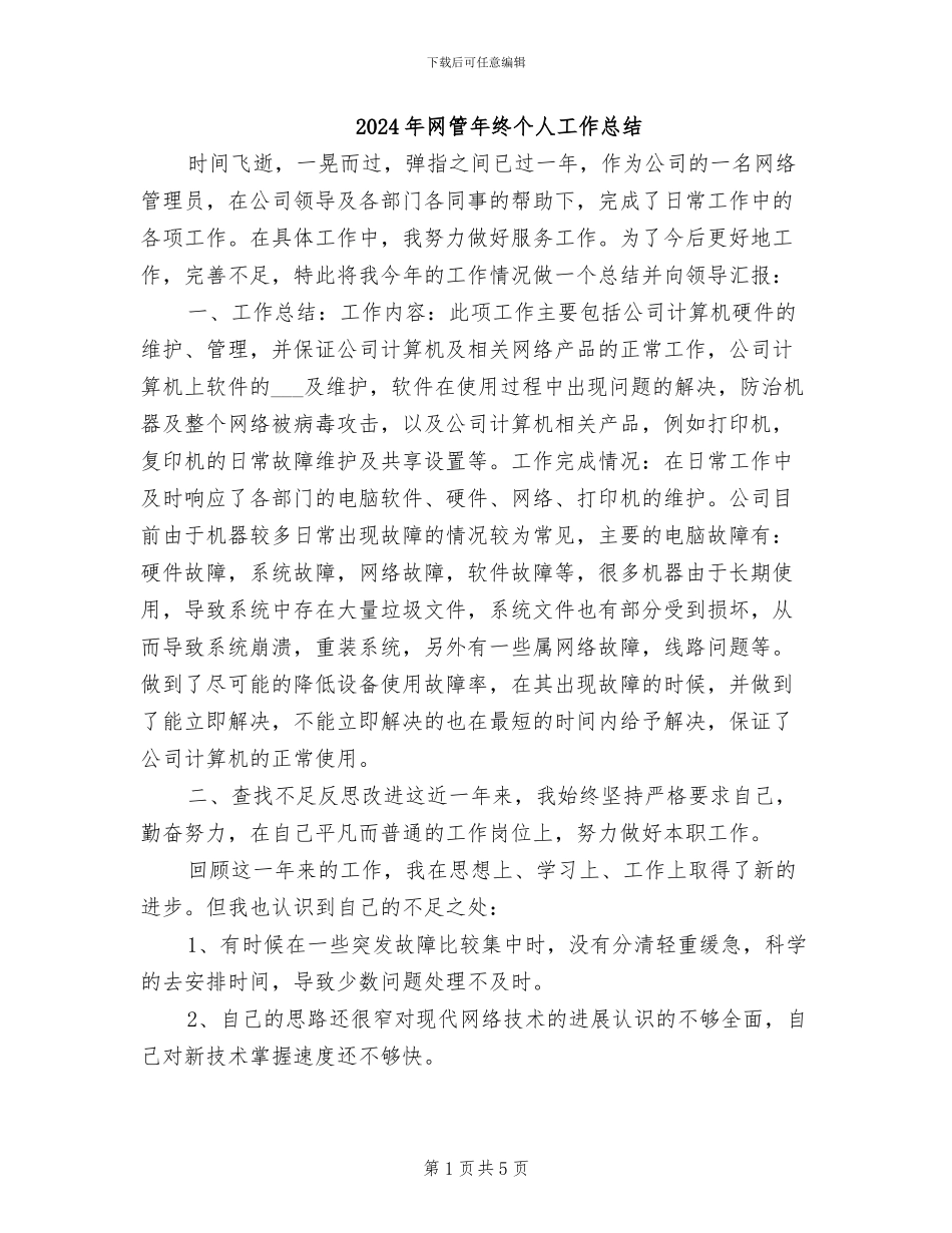2024年网管年终个人工作总结_第1页