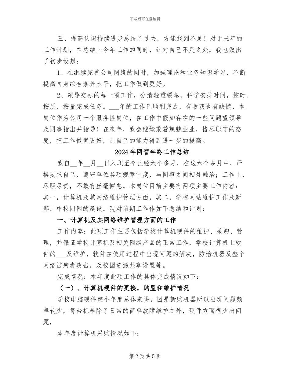 2024年网管年终个人工作总结_第2页