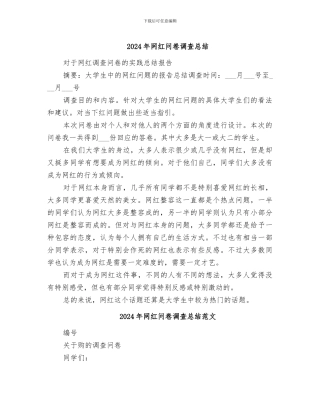 2024年网红问卷调查总结